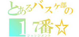 とあるバスケ部の１７番☆（ジャッジメント）