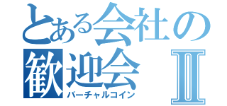 とある会社の歓迎会Ⅱ（バーチャルコイン）