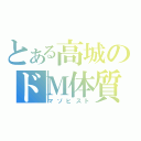 とある高城のドＭ体質（マゾヒスト）