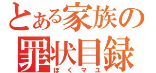 とある家族の罪状目録（ぼくマユ）