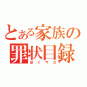 とある家族の罪状目録（ぼくマユ）