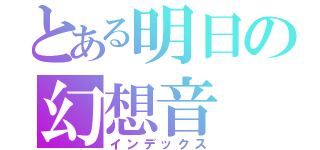 とある明日の幻想音（インデックス）