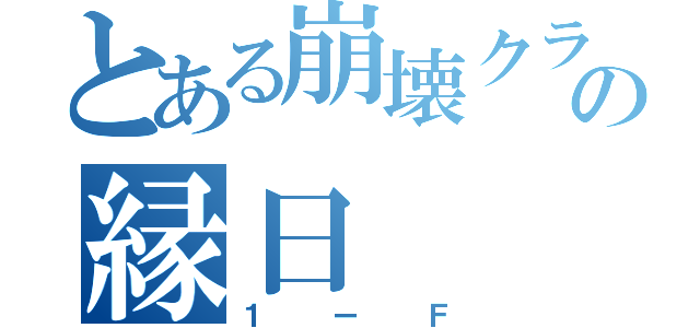 とある崩壊クラスの縁日（１ーＦ）