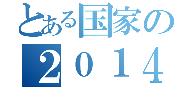 とある国家の２０１４（）