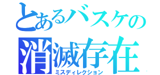 とあるバスケの消滅存在（ミスディレクション）