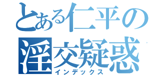 とある仁平の淫交疑惑（インデックス）