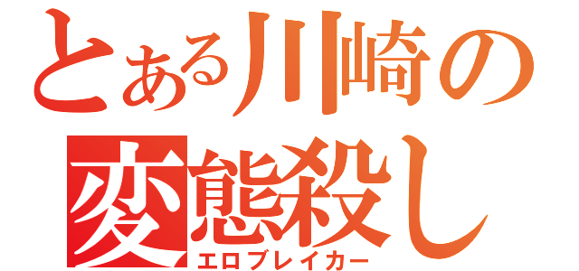 とある川崎の変態殺し（エロブレイカー）