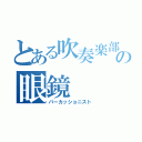 とある吹奏楽部の眼鏡（パーカッショニスト）