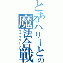 とあるハリーとヴォルデモーとの魔法合戦（ババババーン）