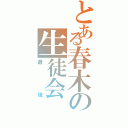 とある春木の生徒会（最強）