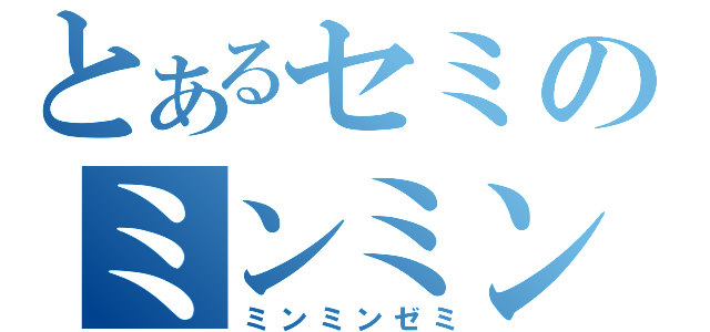 とあるセミのミンミン（ミンミンゼミ）