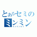 とあるセミのミンミン（ミンミンゼミ）