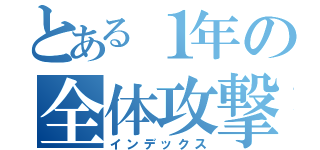 とある１年の全体攻撃（インデックス）