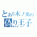 とある木ノ葉の偽り王子（仮の名：サイ）