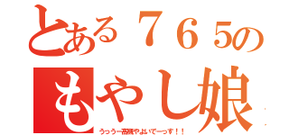 とある７６５のもやし娘（うっうー高槻やよいでーっす！！）