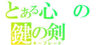 とある心の鍵の剣（キーブレード）