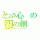 とある心の鍵の剣（キーブレード）