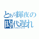 とある輝夜の時代遅れ（アツモリアタツタ）