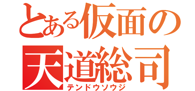 とある仮面の天道総司（テンドウソウジ）