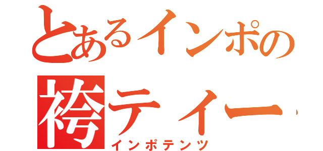 とあるインポの袴ティー（インポテンツ）