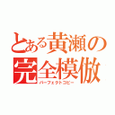 とある黄瀬の完全模倣（パーフェクトコピー）