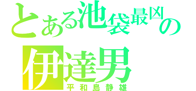 とある池袋最凶の伊達男（平和島静雄）