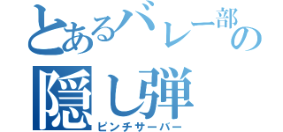 とあるバレー部の隠し弾（ピンチサーバー）