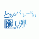 とあるバレー部の隠し弾（ピンチサーバー）