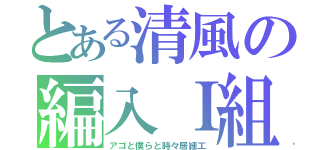 とある清風の編入Ｉ組（アゴと僕らと時々居細工）