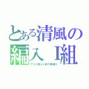 とある清風の編入Ｉ組（アゴと僕らと時々居細工）