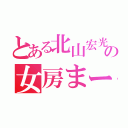 とある北山宏光の女房まーこ（）