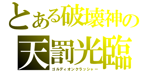 とある破壊神の天罰光臨（ゴルディオンクラッシャー）