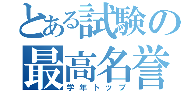 とある試験の最高名誉（学年トップ）