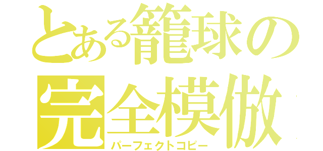 とある籠球の完全模倣（パーフェクトコピー）