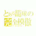 とある籠球の完全模倣（パーフェクトコピー）