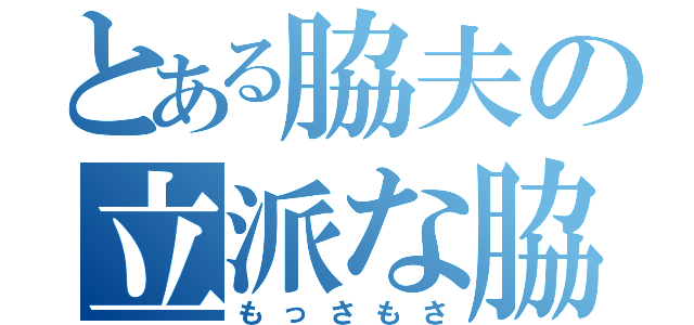 とある脇夫の立派な脇毛（もっさもさ）