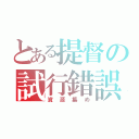 とある提督の試行錯誤（資源集め）