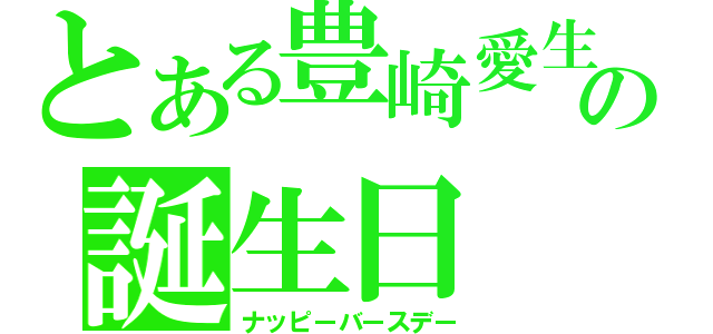 とある豊崎愛生の誕生日（ナッピーバースデー）