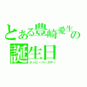 とある豊崎愛生の誕生日（ナッピーバースデー）