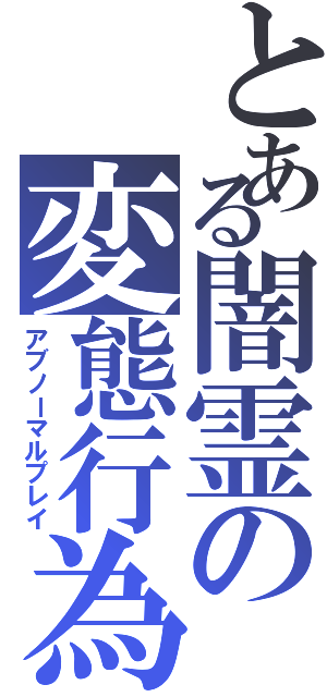 とある闇霊の変態行為（アブノーマルプレイ）