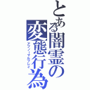 とある闇霊の変態行為（アブノーマルプレイ）