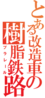 とある改造車の樹脂鉄路（プラレール）