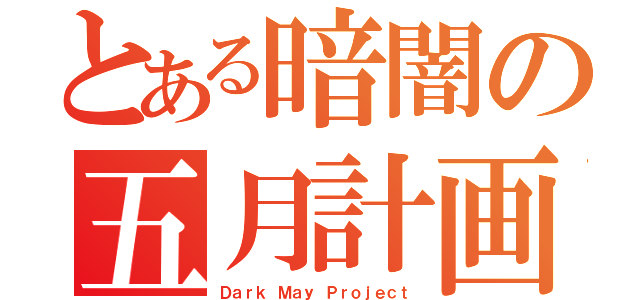 とある暗闇の五月計画，（Ｄａｒｋ Ｍａｙ Ｐｒｏｊｅｃｔ）