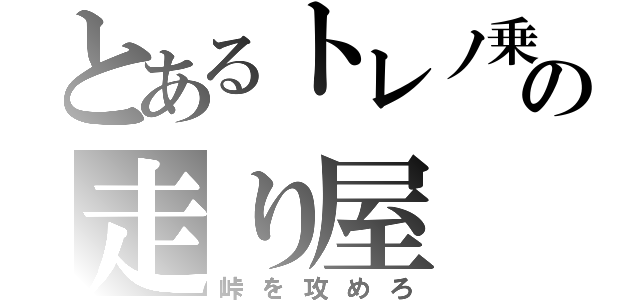 とあるトレノ乗りの走り屋（峠を攻めろ）