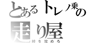 とあるトレノ乗りの走り屋（峠を攻めろ）