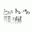 とあるトレノ乗りの走り屋（峠を攻めろ）