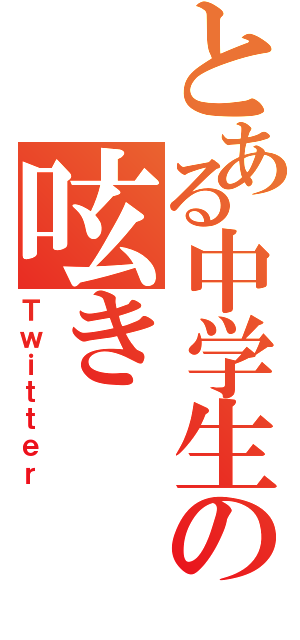 とある中学生の呟き（Ｔｗｉｔｔｅｒ）