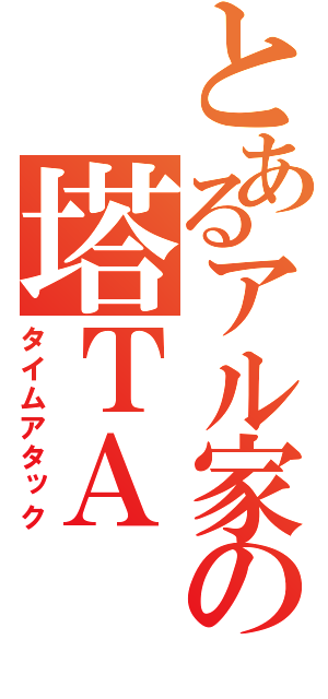 とあるアル家の塔ＴＡ（タイムアタック）