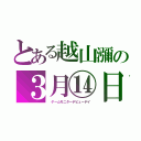 とある越山瀰の３月⑭日（　ゲームモニターデビューデイ）