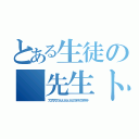 とある生徒の「先生トイレ（ブリブリブリブリュリュリュリュリュリュブツチチブブブチチチチ）